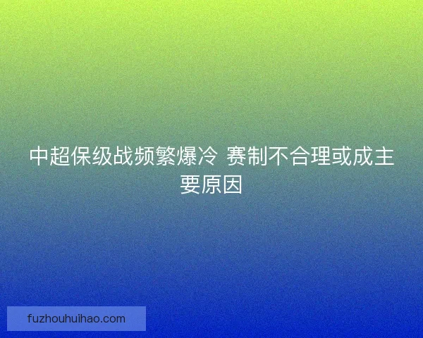 中超保级战频繁爆冷 赛制不合理或成主要原因