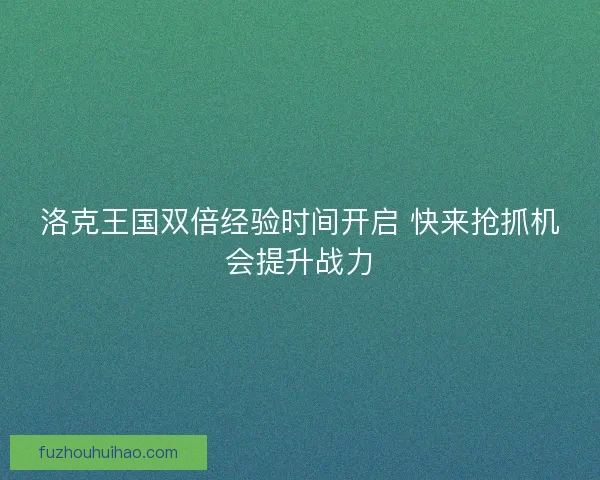 洛克王国双倍经验时间开启 快来抢抓机会提升战力